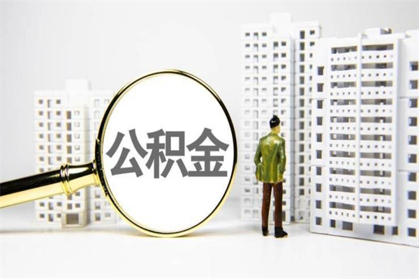 昌邑公积金提取出来有什么影响吗（公积金提取后有影响吗）