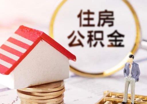 昌邑北京住房公积金提取要求（2021年北京住房公积金提取规定）