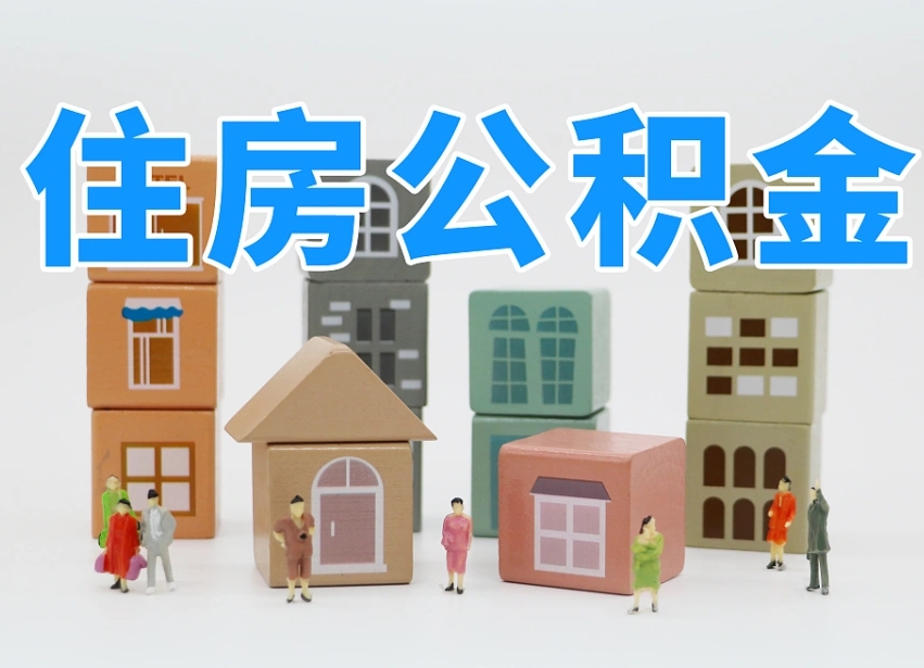 昌邑住房公积金封存怎么回事（住房公积金封存状态是什么情况）