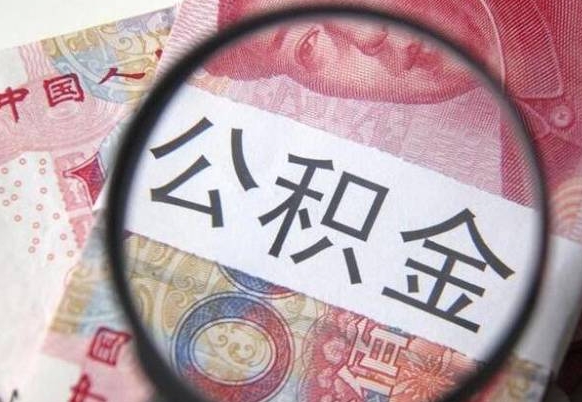 昌邑外地的住房公积金怎么提取（外地的住房公积金怎么取出来）