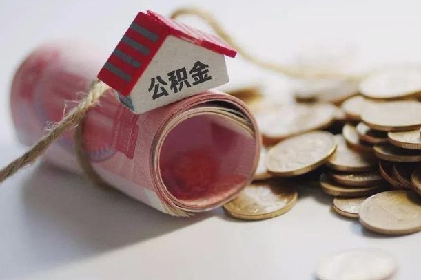 昌邑房屋住房公积金怎么取（如何支取住房公基金）