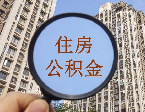 昌邑缺钱怎么把公积金提取出来（没钱怎么取公积金）