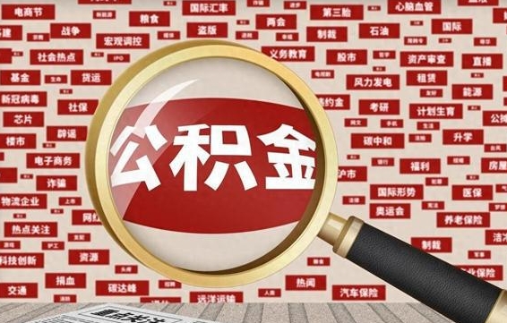 昌邑封存不满6个月怎么提取公积金（封存未满6个月的公积金如何提取）