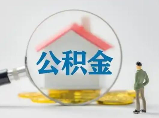 昌邑公积金怎么退出来在哪里退（公积金怎么退款申请流程）