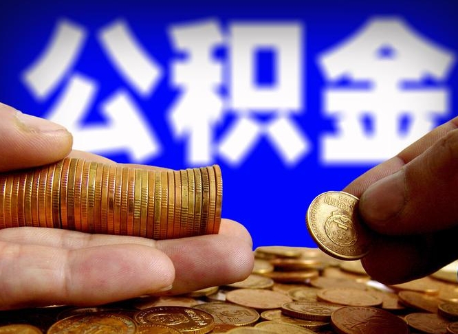 昌邑公积金一次取多少（公积金一次最多取多少钱）
